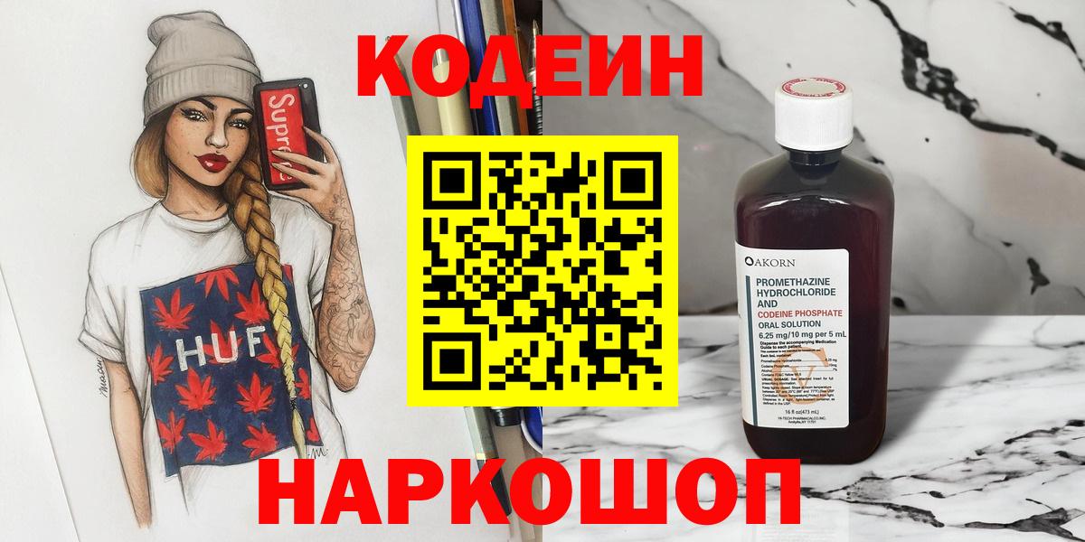 Кодеиновый сироп Lean напиток Lean (лин)  Вход с VPN  Codein Purple Drank  Горно-Алтайск 